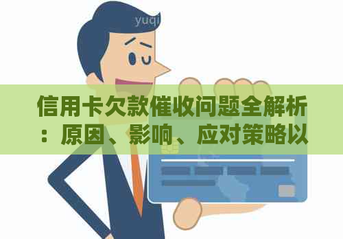 信用卡欠款问题全解析：原因、影响、应对策略以及解决方法