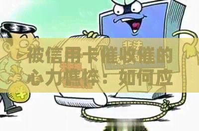 被信用卡催的心力憔悴：如何应对无休止的电话和？