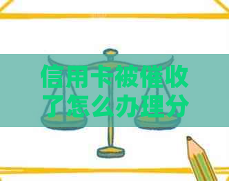 信用卡被了怎么办理分期还款手续