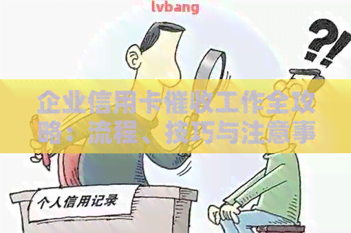 企业信用卡工作全攻略：流程、技巧与注意事项，让您的工作更高效！