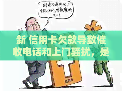 新 信用卡欠款导致电话和上门，是否可以报警？