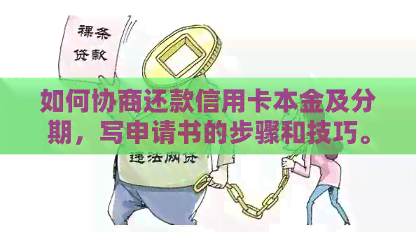 如何协商还款信用卡本金及分期，写申请书的步骤和技巧。