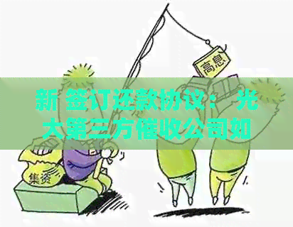 新 签订还款协议： 光大第三方公司如何与客户协商达成共识