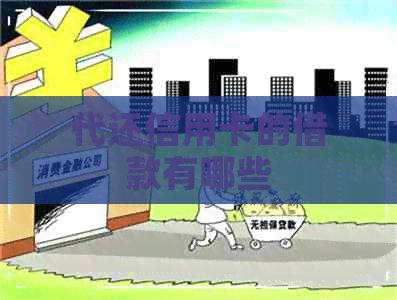 代还信用卡的借款有哪些 代还信用卡的借款有哪些