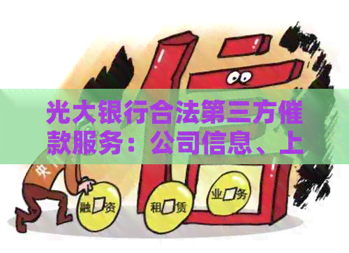 光大银行合法第三方催款服务：公司信息、上门流程与电话查询
