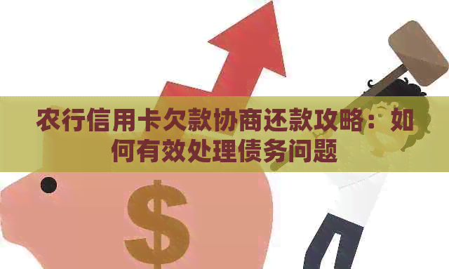 农行信用卡欠款协商还款攻略：如何有效处理债务问题