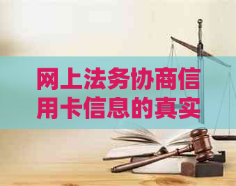 网上法务协商信用卡信息的真实性及可靠性：如何辨别真伪？