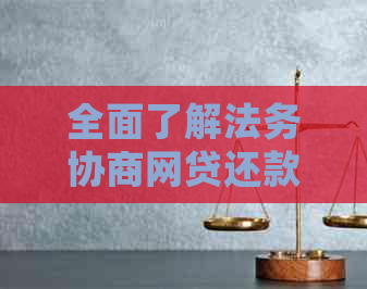全面了解法务协商网贷还款方式，确保您的资金安全与合法权益