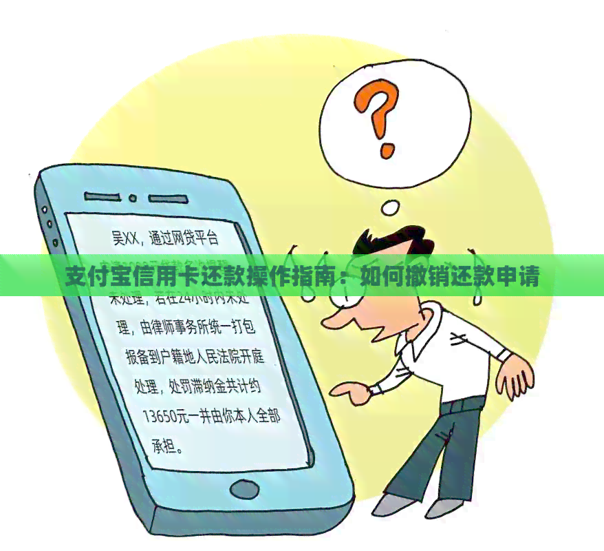 支付宝信用卡还款操作指南：如何撤销还款申请