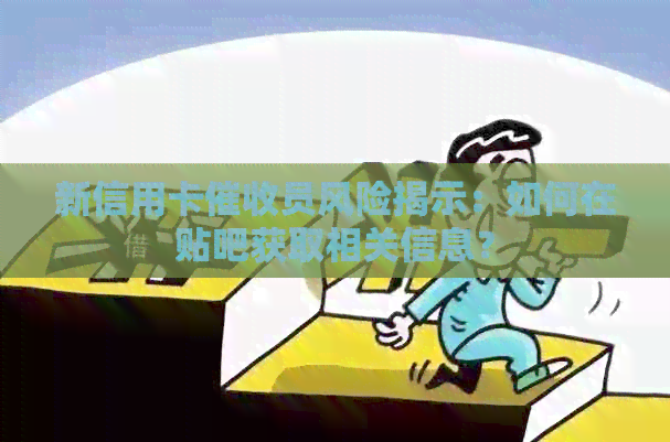 新信用卡员风险揭示：如何在贴吧获取相关信息？