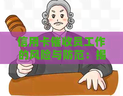 信用卡员工作的风险与防范：揭秘这个职业的利弊及应对策略