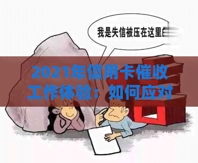 2021年信用卡工作体验：如何应对挑战与机遇？