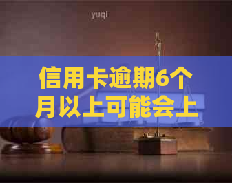 信用卡逾期6个月以上可能会上门，如何避免和解决问题？