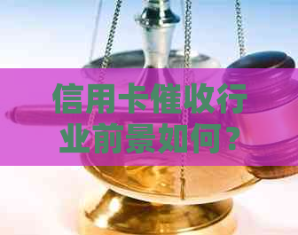 信用卡行业前景如何？有哪些发展趋势和挑战？