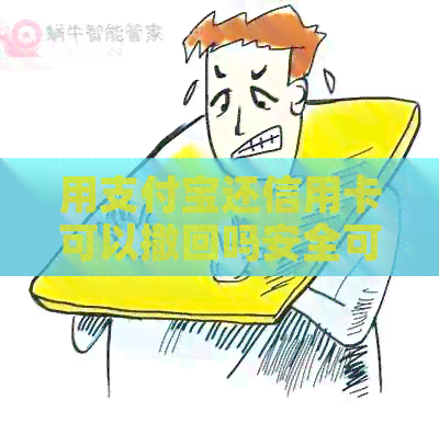 用支付宝还信用卡可以撤回吗安全可靠吗？