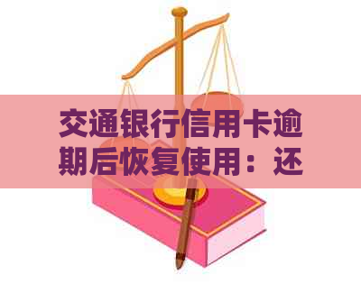 交通银行信用卡逾期后恢复使用：还款解冻指南及可能影响