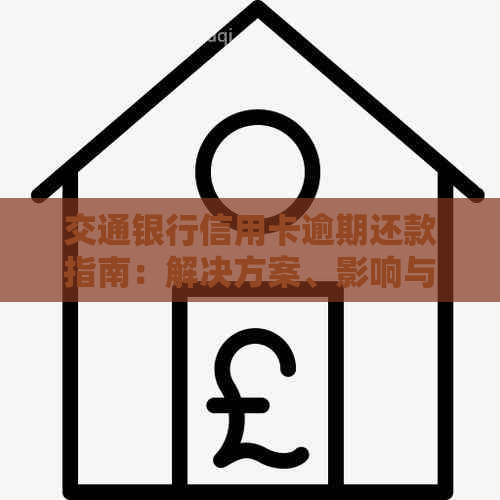 交通银行信用卡逾期还款指南：解决方案、影响与预防