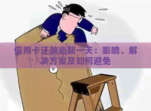 信用卡还款逾期一天：影响、解决方案及如何避免