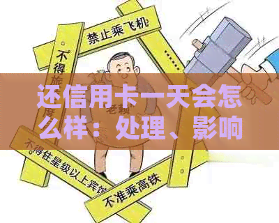 还信用卡一天会怎么样：处理、影响与解决办法