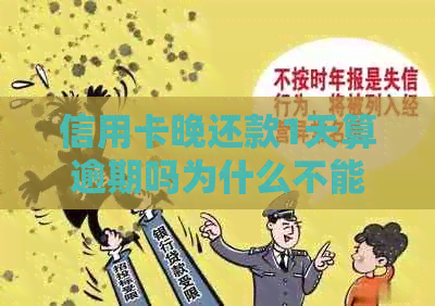 信用卡晚还款1天算逾期吗为什么不能用