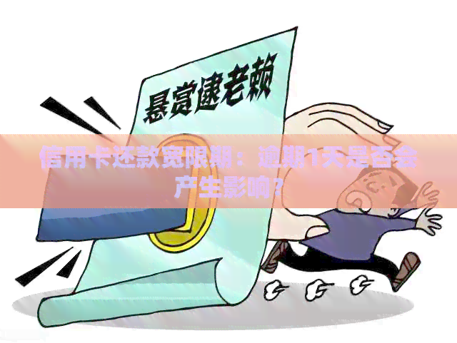 信用卡还款宽限期：逾期1天是否会产生影响？