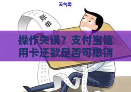 操作失误？支付宝信用卡还款是否可撤销或取消