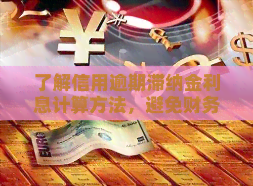 了解信用逾期滞纳金利息计算方法，避免财务损失！