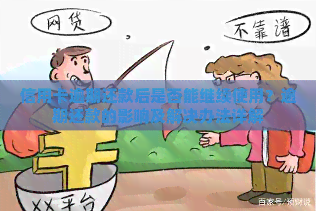 信用卡逾期还款后是否能继续使用？逾期还款的影响及解决办法详解