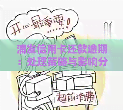 浦发信用卡还款逾期：处理策略与影响分析
