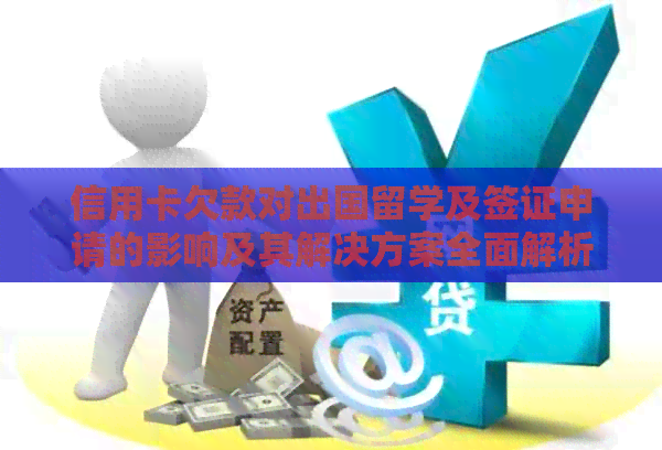 信用卡欠款对出国留学及签证申请的影响及其解决方案全面解析
