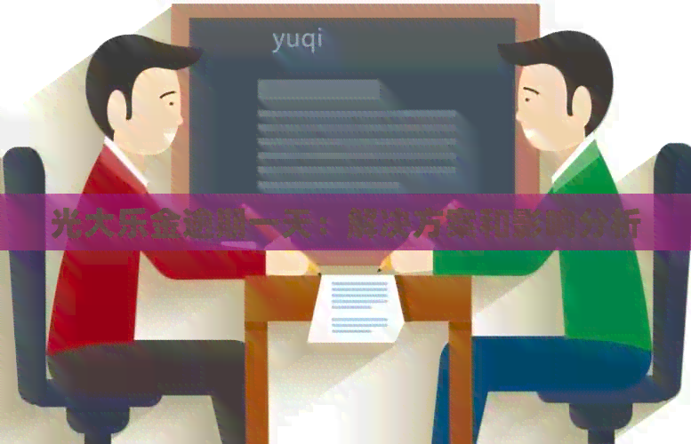 光大乐金逾期一天：解决方案和影响分析