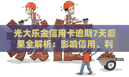 光大乐金信用卡逾期7天后果全解析：影响信用、利息、罚款等一应俱全！
