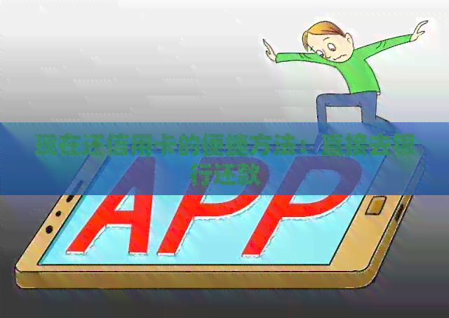 现在还信用卡的便捷方法：直接去银行还款