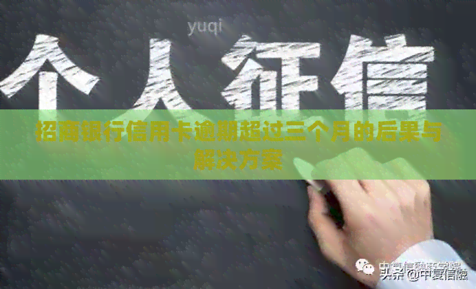 招商银行信用卡逾期超过三个月的后果与解决方案