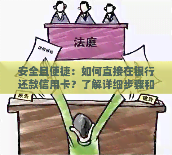 安全且便捷：如何直接在银行还款信用卡？了解详细步骤和注意事项