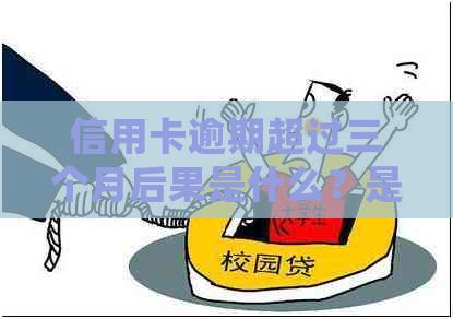 信用卡逾期超过三个月后果是什么？是否会立刻被起诉？如何解决还款问题？