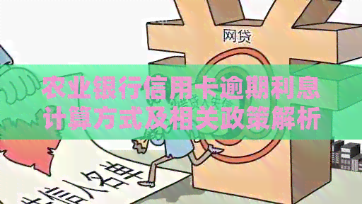 农业银行信用卡逾期利息计算方式及相关政策解析
