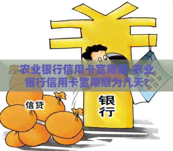 农业银行信用卡宽限期-农业银行信用卡宽限期为几天?