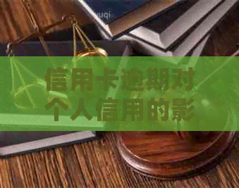 信用卡逾期对个人信用的影响及出境旅游可能性分析