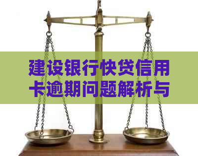 建设银行快贷信用卡逾期问题解析与解决策略