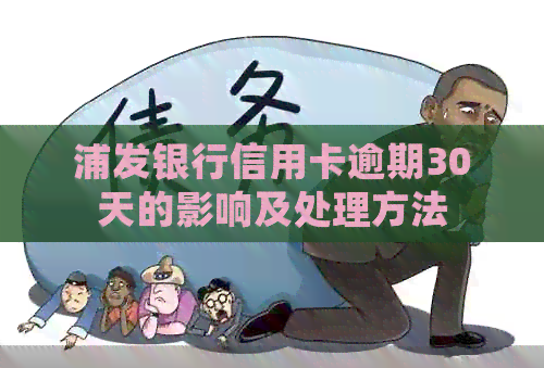 浦发银行信用卡逾期30天的影响及处理方法