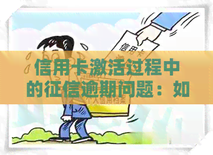 信用卡激活过程中的逾期问题：如何解决？
