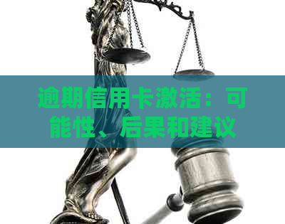 逾期信用卡激活：可能性、后果和建议