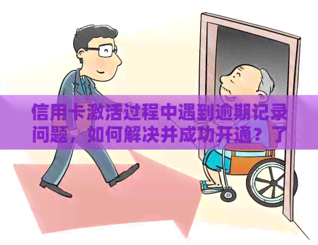 信用卡激活过程中遇到逾期记录问题，如何解决并成功开通？了解详细攻略！