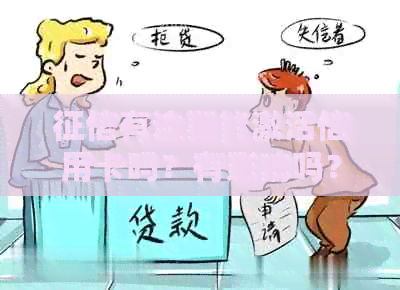 有逾期能激活信用卡吗？有影响吗？