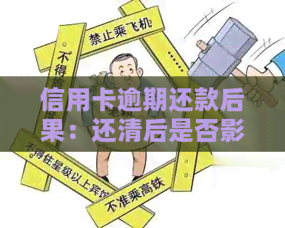 信用卡逾期还款后果：还清后是否影响信用？