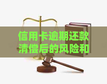 信用卡逾期还款清偿后的风险和影响：了解这些关键问题