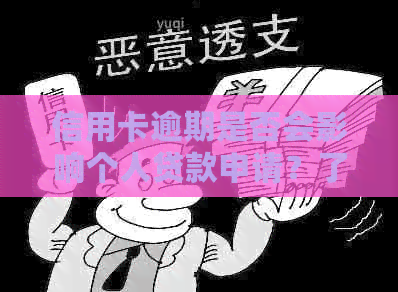 信用卡逾期是否会影响个人贷款申请？了解详细情况和解决方案