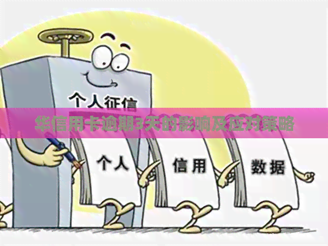 华信用卡逾期3天的影响及应对策略