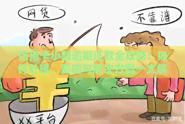 信用卡小额逾期还款全攻略：如何处理、影响与解决方案一文解析